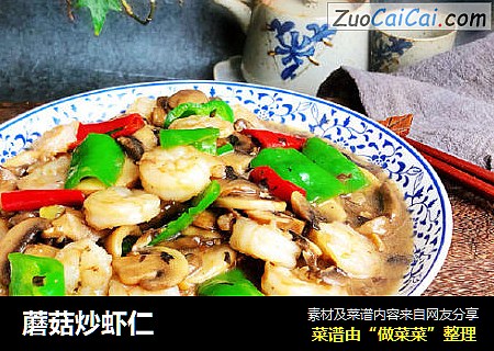 蘑菇炒虾仁