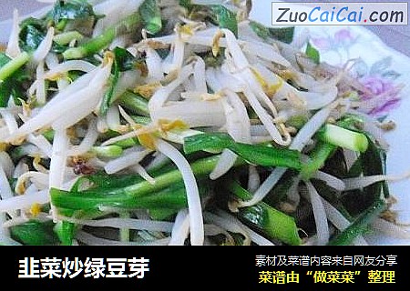 韭菜炒绿豆芽