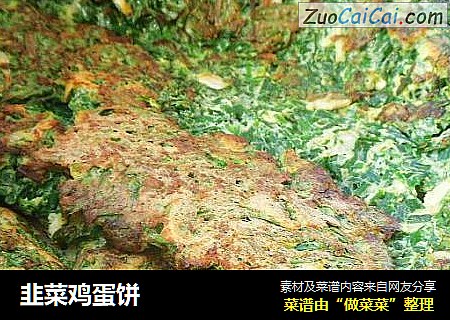 韭菜鸡蛋饼
