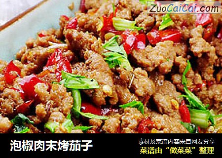 泡椒肉末烤茄子