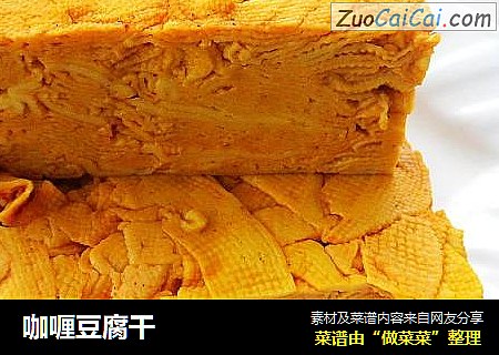 咖喱豆腐干