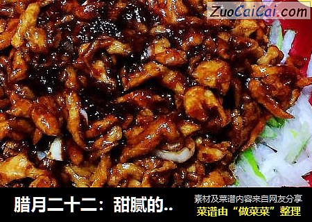 腊月二十二：甜腻的桃仁酱鸡丝