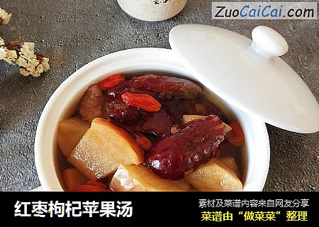 红枣枸杞苹果汤