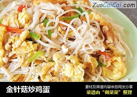 金针菇炒鸡蛋