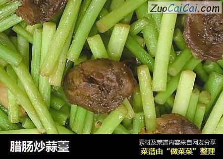 腊肠炒蒜薹