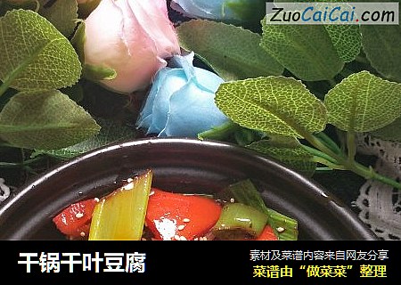 干锅千叶豆腐