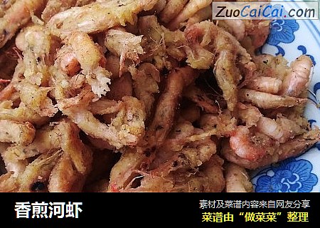 香煎河虾
