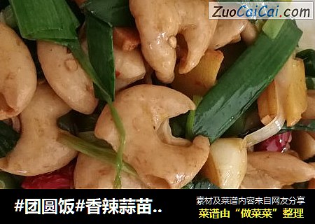 #团圆饭#香辣蒜苗肥肠