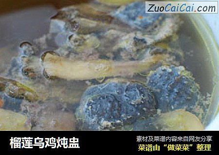 榴莲乌鸡炖盅