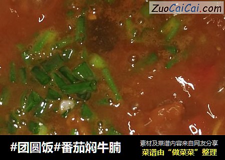 #团圆饭#番茄焖牛腩
