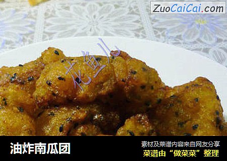 油炸南瓜团