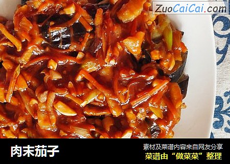 肉末茄子