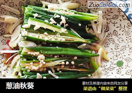 葱油秋葵