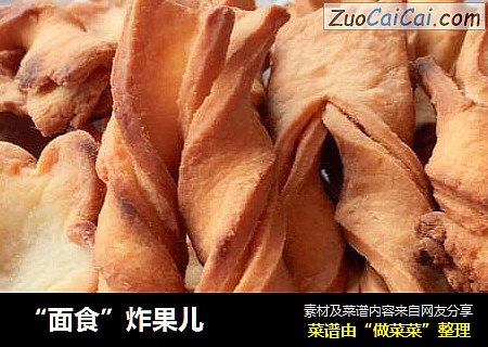 “面食”炸果儿