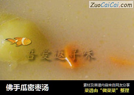 佛手瓜密枣汤