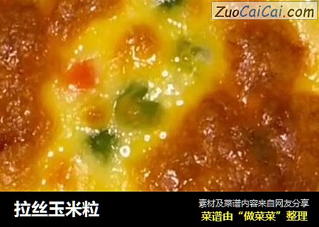 拉丝玉米粒