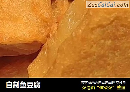 自制鱼豆腐