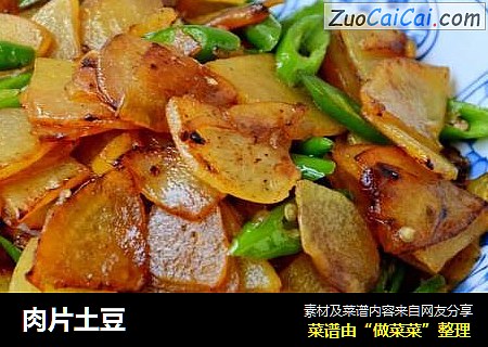 肉片土豆