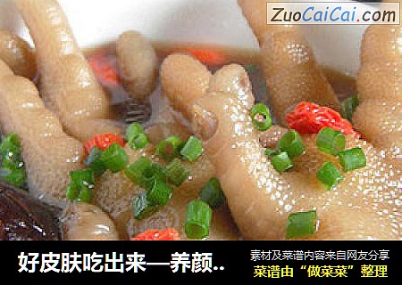 好皮肤吃出来—养颜凤爪汤