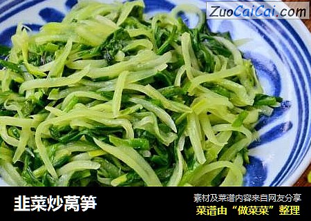 韭菜炒莴笋