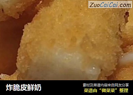 炸脆皮鲜奶