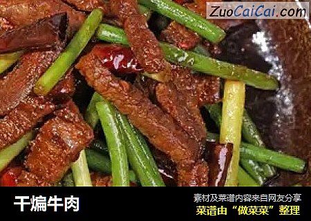 干煸牛肉