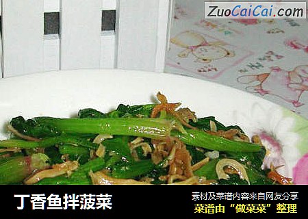丁香鱼拌菠菜