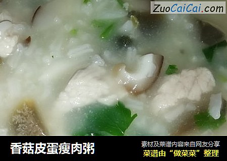 香菇皮蛋瘦肉粥