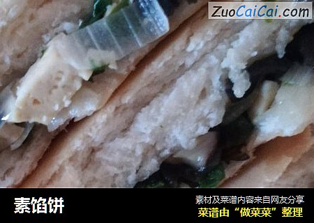 素馅饼