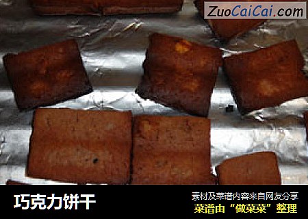 巧克力饼干