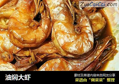油焖大虾