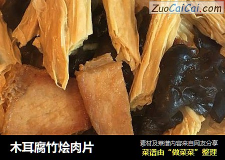 木耳腐竹烩肉片
