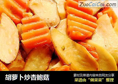 胡萝卜炒杏鲍菇