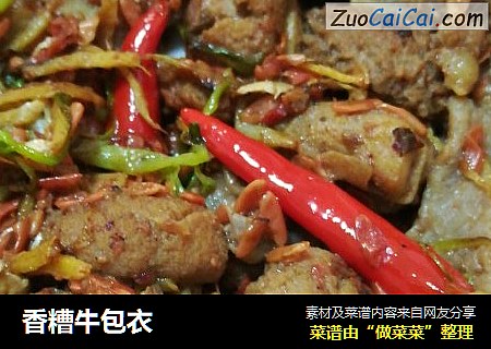 香糟牛包衣