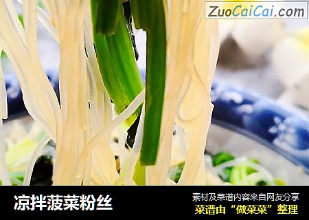 凉拌菠菜粉丝