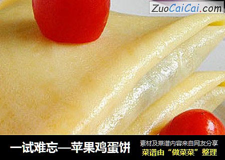 一试难忘—苹果鸡蛋饼