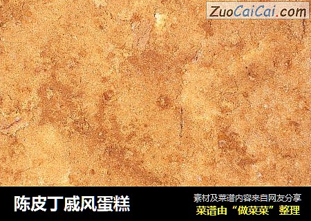 陈皮丁戚风蛋糕
