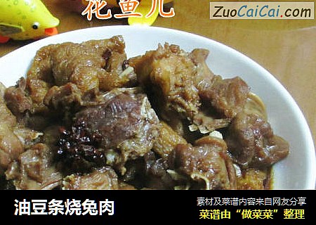 油豆条烧兔肉