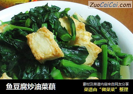 鱼豆腐炒油菜蕻