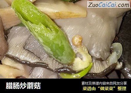 腊肠炒蘑菇