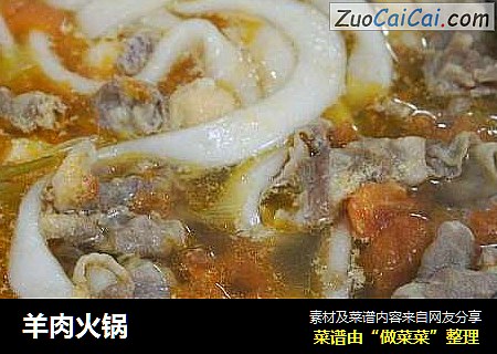 羊肉火锅