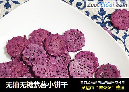 无油无糖紫薯小饼干