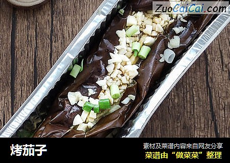 烤茄子