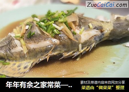 年年有余之家常菜—清蒸桂鱼