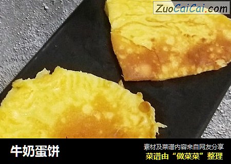 牛奶蛋饼