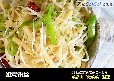 如意饼丝