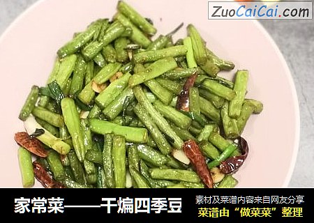 家常菜——干煸四季豆