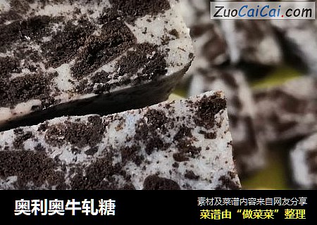 奥利奥牛轧糖