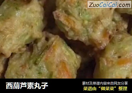 西葫芦素丸子