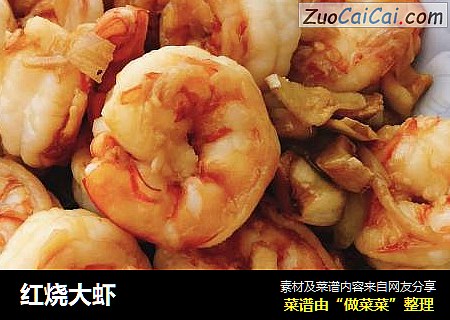 红烧大虾